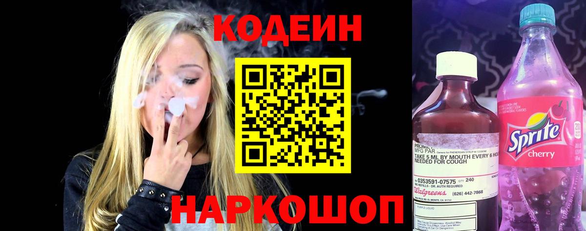 Codein напиток Lean (лин) Тейково