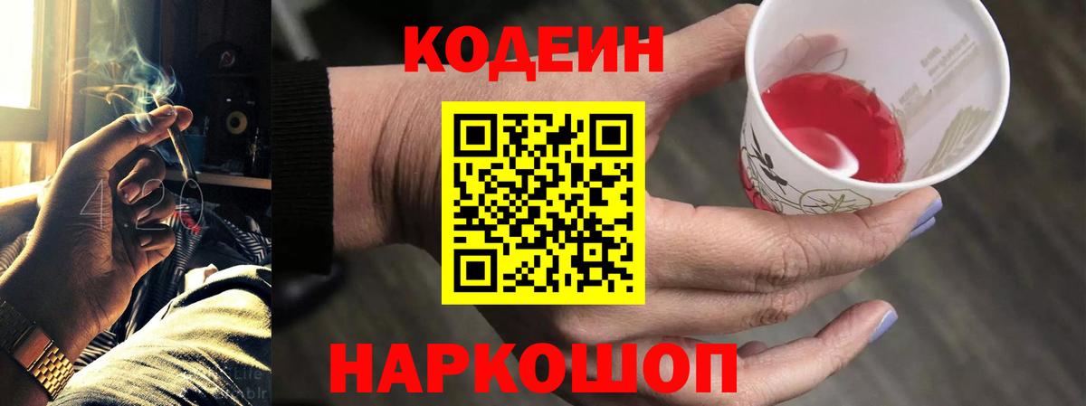 Кодеин Purple Drank  Вход с VPN  Кодеин напиток Lean (лин)  Тейково 